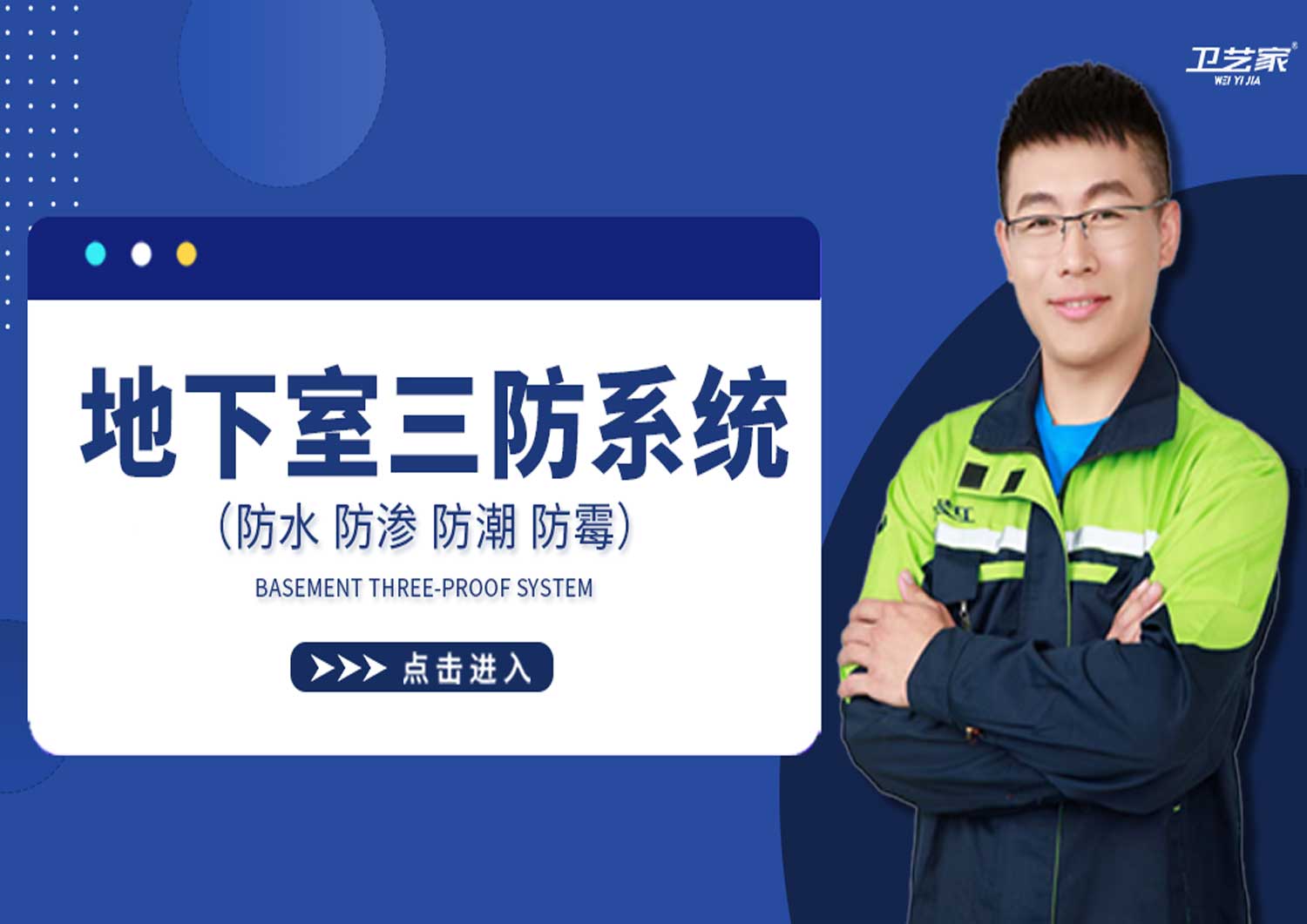卫艺家地下室三防系统