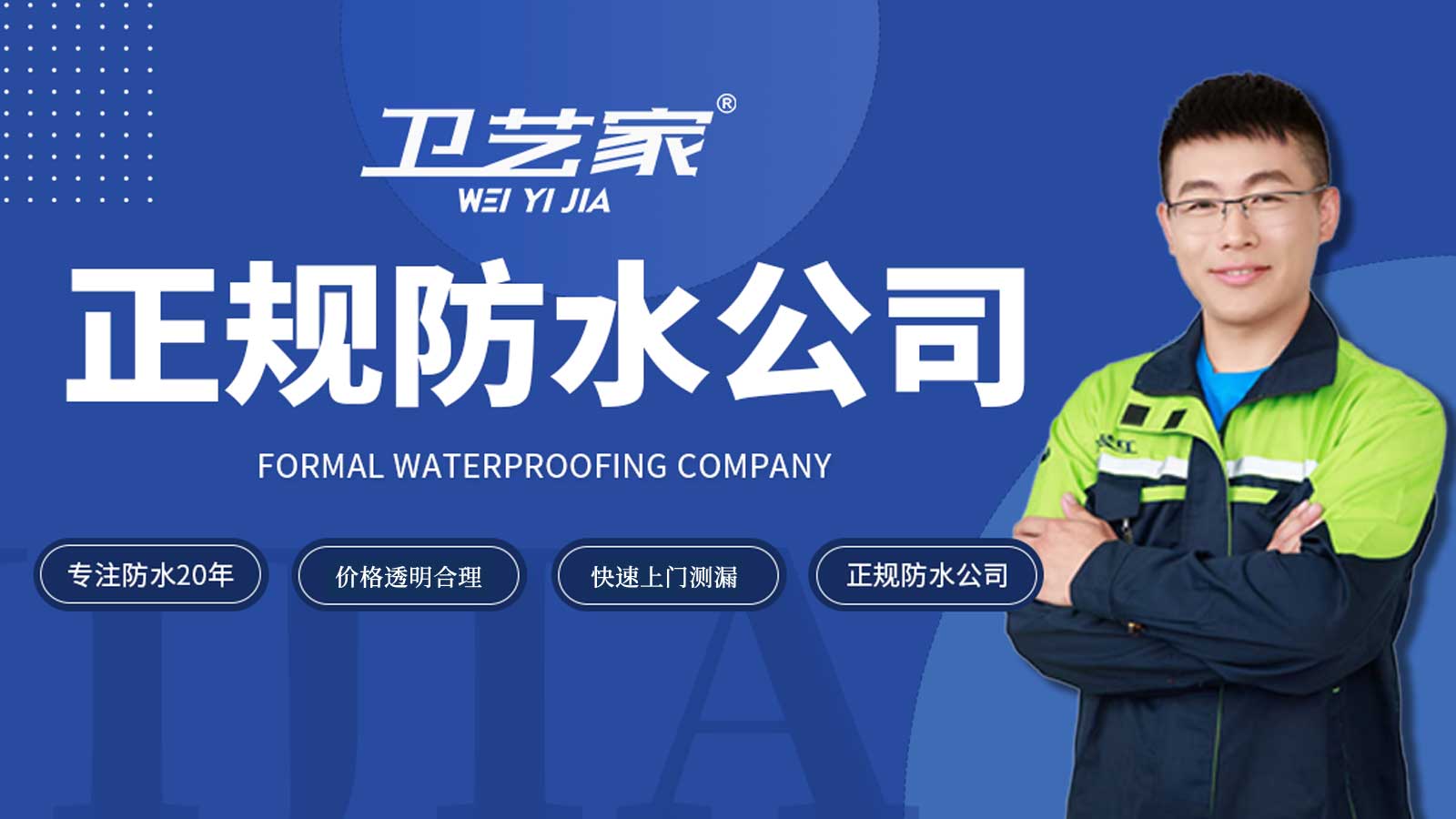 正规防水公司
