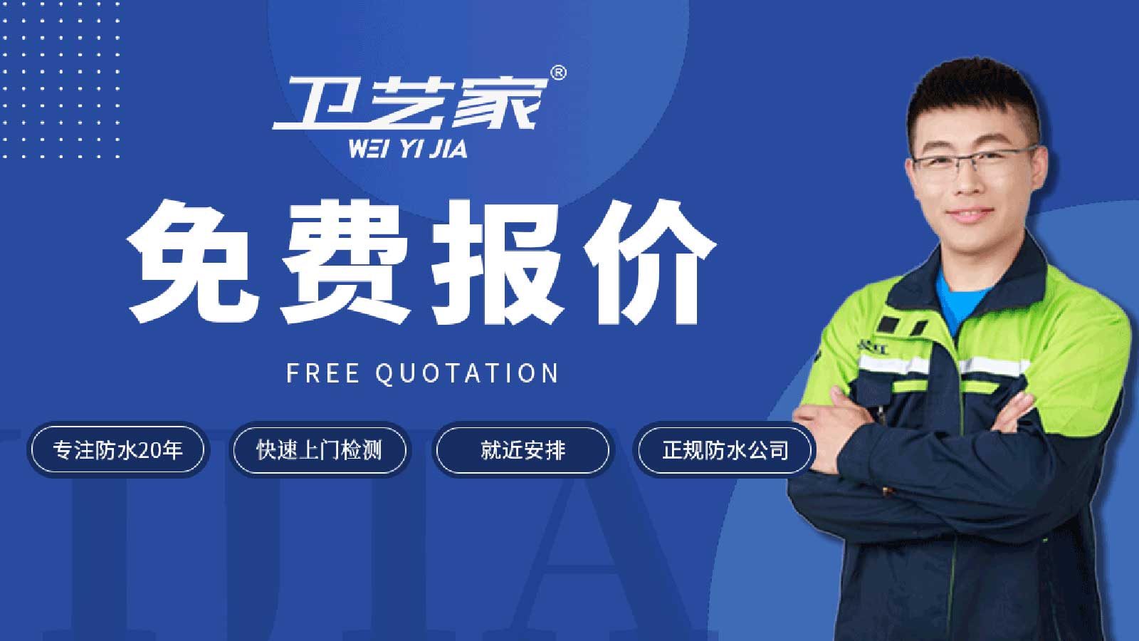 防水公司免费报价