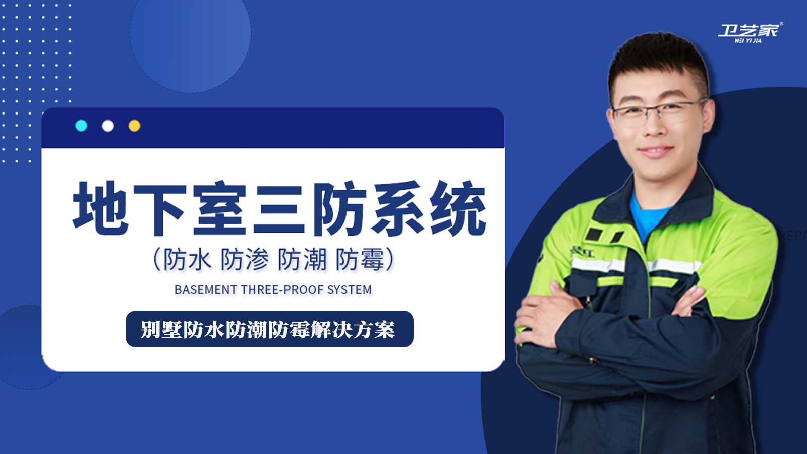 别墅防水防潮防霉解决方案.jpg