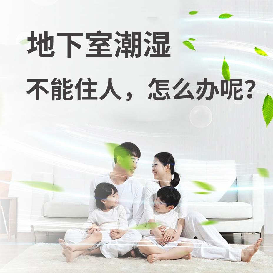 地下室潮湿能住人吗？