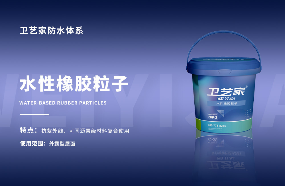 水性橡胶粒子
